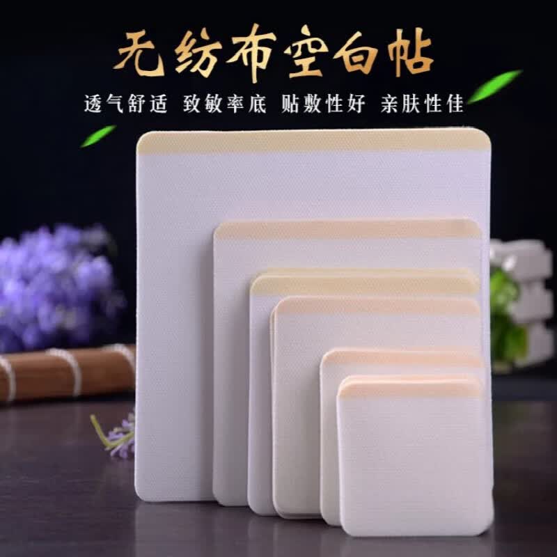无纺布膏l药贴布透气低敏三伏贴穴位贴肚脐贴空白贴三九贴空贴 5*5