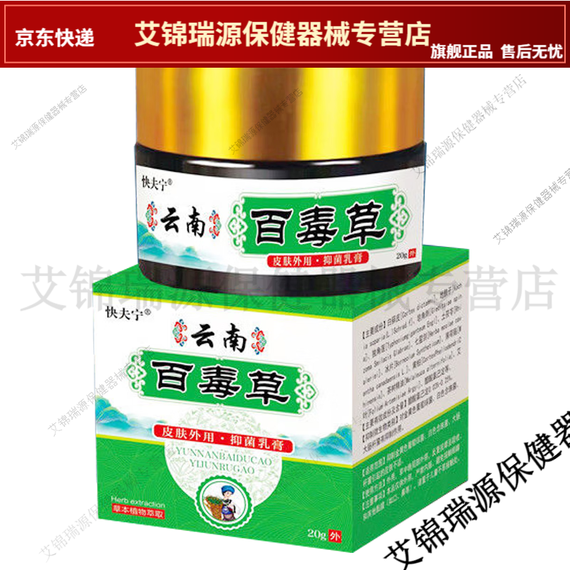 快夫宁云南百毒草乳膏买2送1/买5送4顽固皮肤瘙痒汗疱疹过敏【jd健康