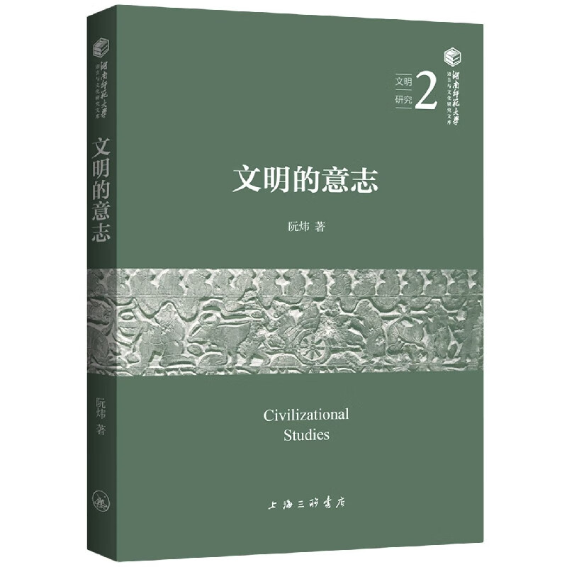 文明的意志阮炜9787542675828上海三联书店