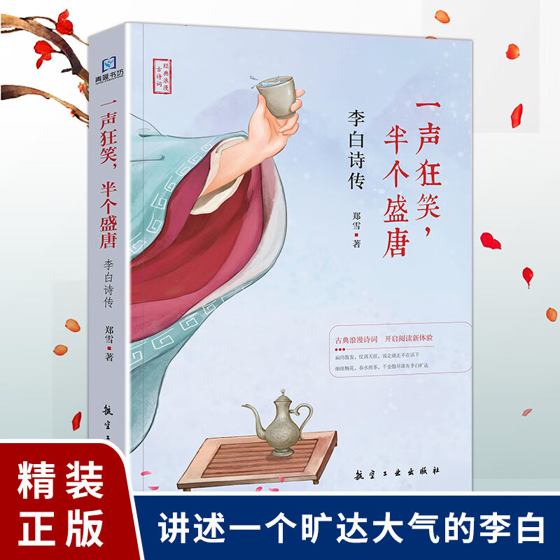 正版一声狂笑半个盛唐李白诗传 诗仙李白人物传记 唐朝李白诗词集 醉里挑灯看剑辛弃疾词传