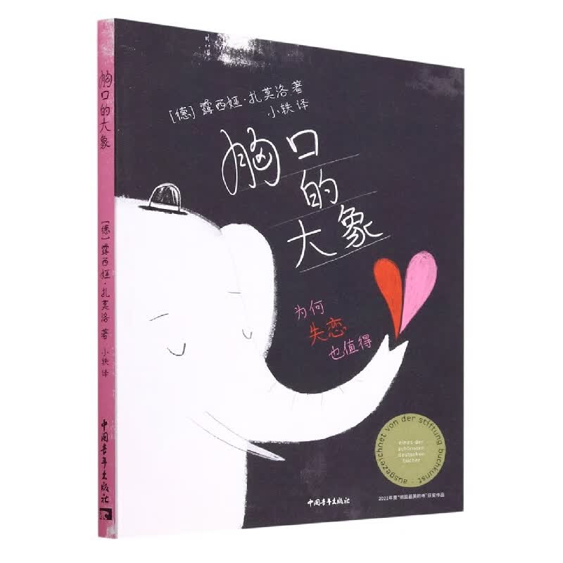 胸口的大象(为何失恋也值得)
