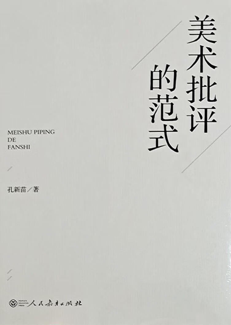 美术批评的范式 孔新苗著 人民教育出版社