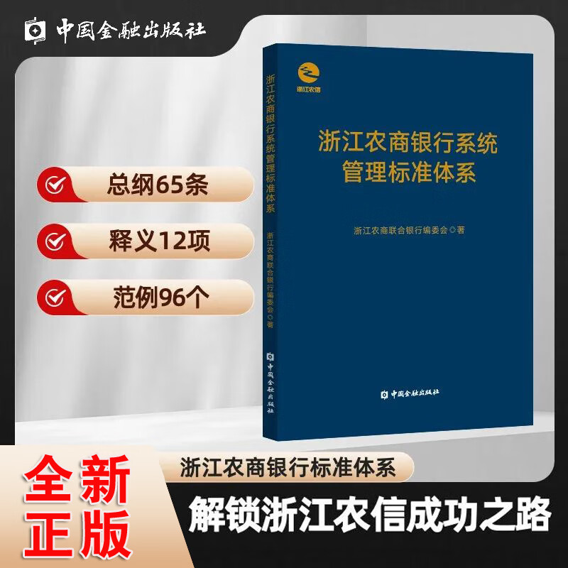 正版书籍 浙江农商银行系统管理标准体系 浙江农商联合银行编委会编解锁浙江农信成功之路浙江农商银行系统改革发展的典型案例