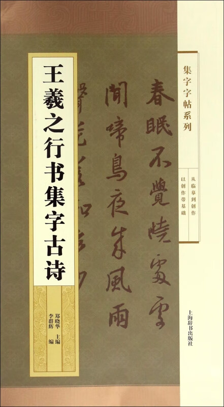 王羲之行书集字古诗/集字字帖系列
