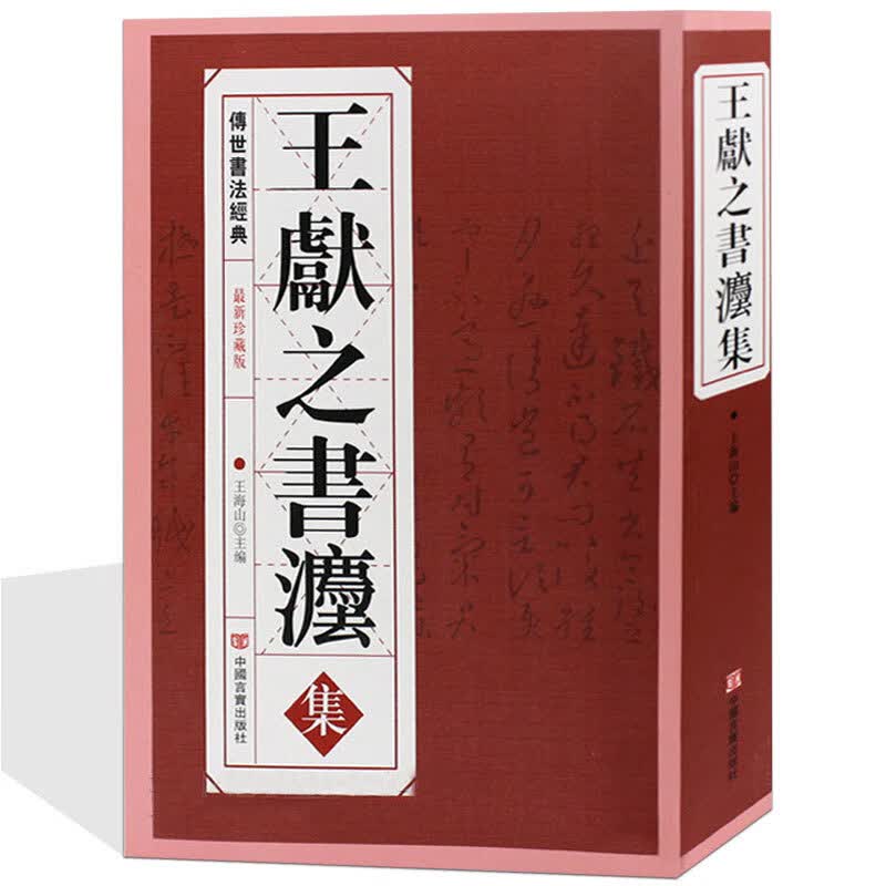 大厚542页 王献之书法集中国传世书法作品碑帖全集洛神赋淳化阁帖大观帖 汝帖宝晋斋法帖快雪堂法帖碑帖全集