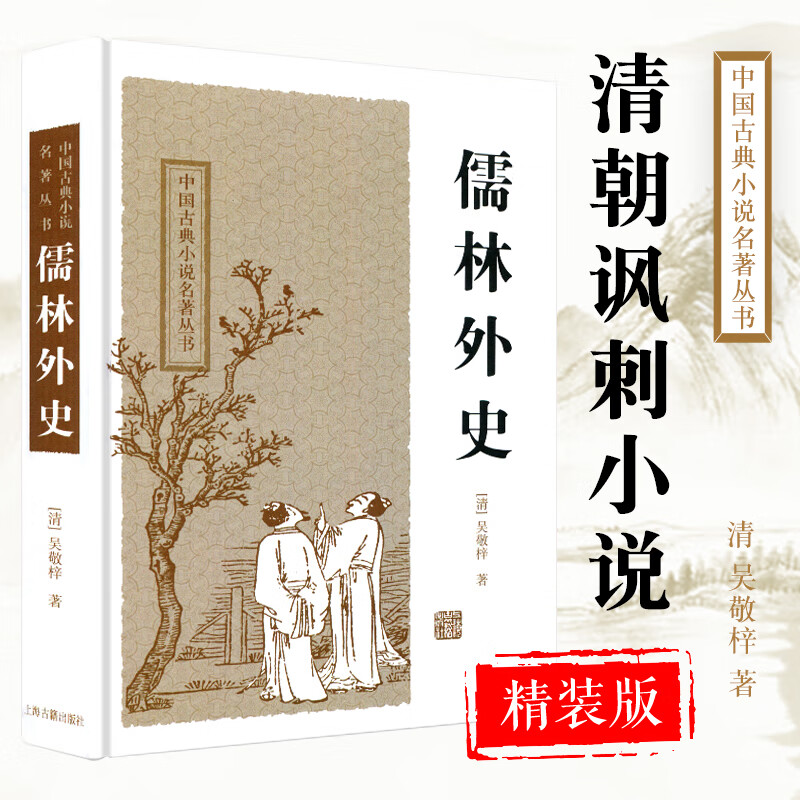 【中国古典小说名著丛书】儒林外史 吴敬梓