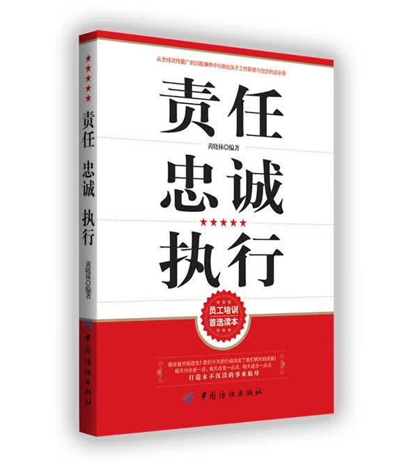 责任忠诚执行