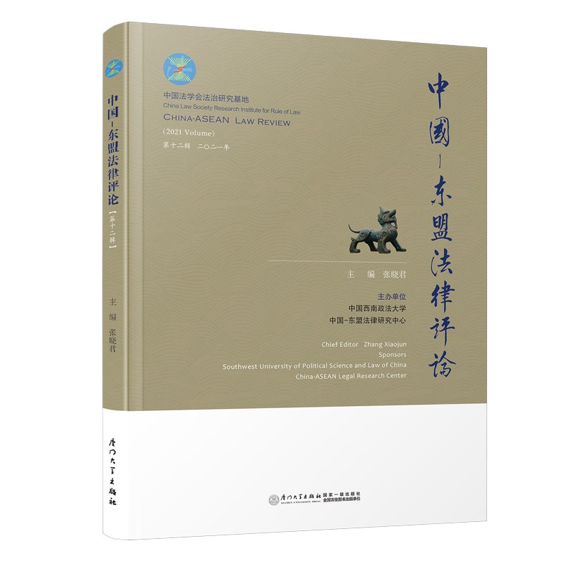 中国—东盟法律评论（第十二辑）