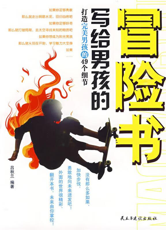 写给男孩的冒险书:打造男孩的49个细节