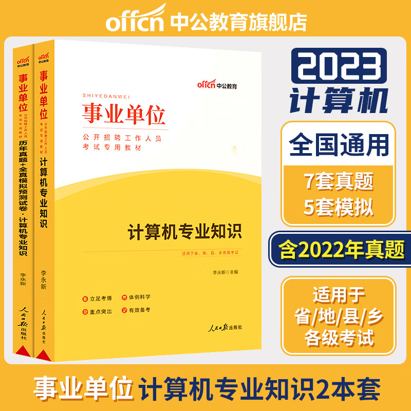 中公教育事业单位考试用书2023事业单位考试专用教材计算机专业知识历年真题全真模拟试卷2022年事业编制题库 【计算机专业知识】教材+真题+模拟
