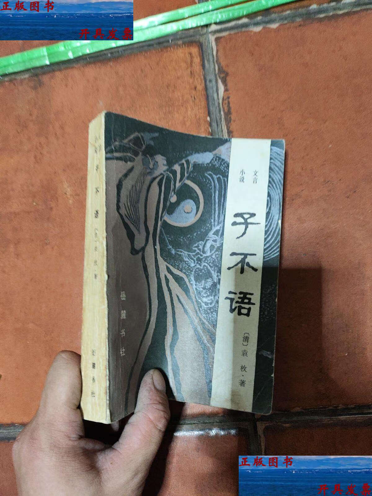 【二手9成新】文言小说 子不语 /清)袁枚著 岳麓书社