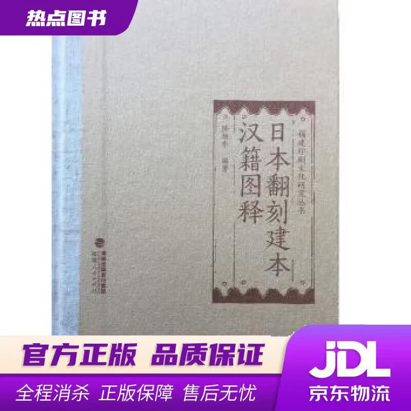 【新华书店 官方正版】日本翻刻建本汉籍图释 陈旭东 著 福建人民出版社