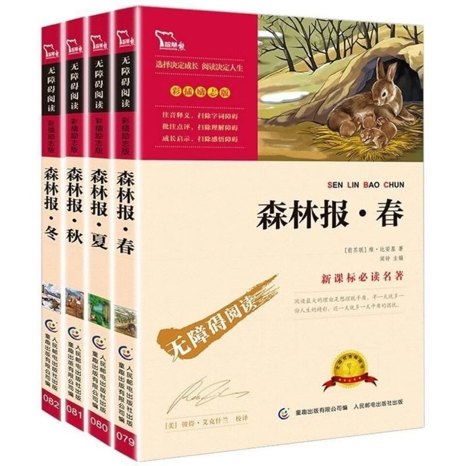 森林报·春 夏 秋 冬中生课外 彩插励志版人民邮电社 森林报·春夏秋冬(4本) 四年级下