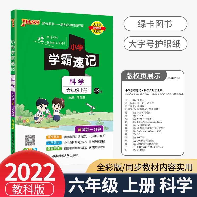 小学学霸速记六年级上册下册语文数学英语科学人教版北师大版苏教版小学生总复习资料同步练习册课堂讲解学习知识点作业本 6年级上册 科学教科版