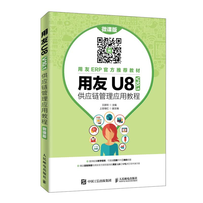 用友U8（V10.1）供应链管理应用教程（微课版）
