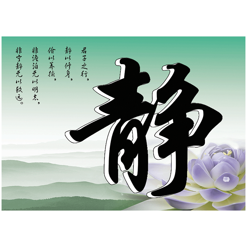 名言警句挂图宣传画字画励志宁静致远贴纸静字静以修身 静 忍 莫生气
