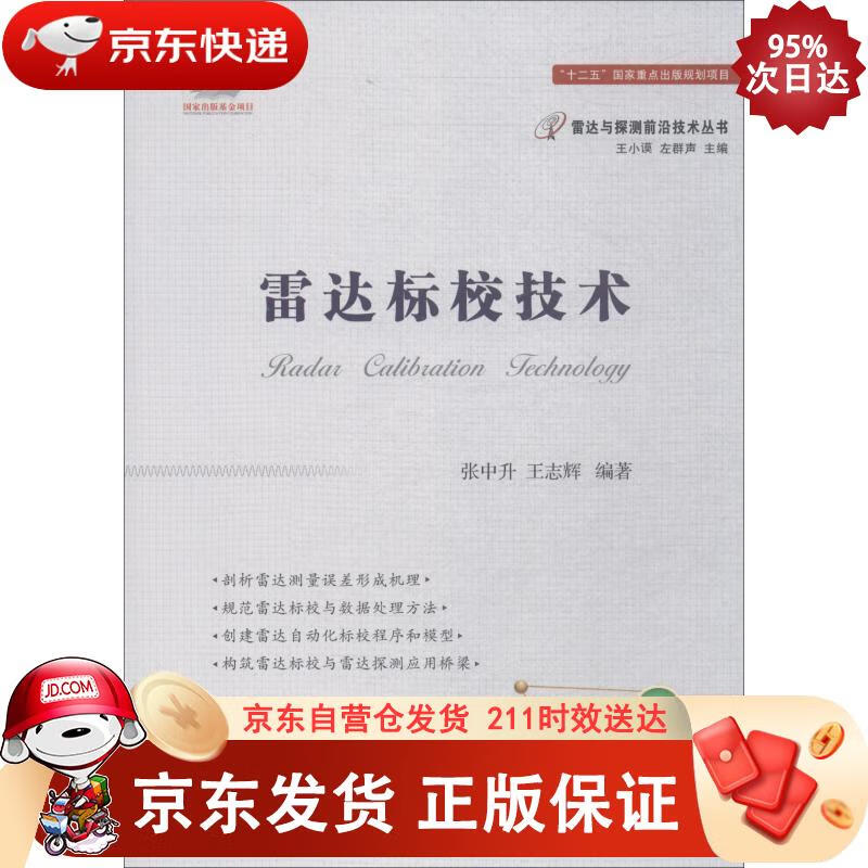 雷达标校技术 国防工业出版社 9787118114225正版