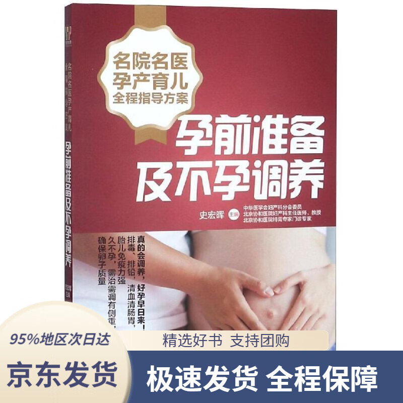 【 京东配送 支持团购】名院名医孕产育儿全程指导方案：孕前准备及不孕调养史宏晖湖南科技出版社9787535796639