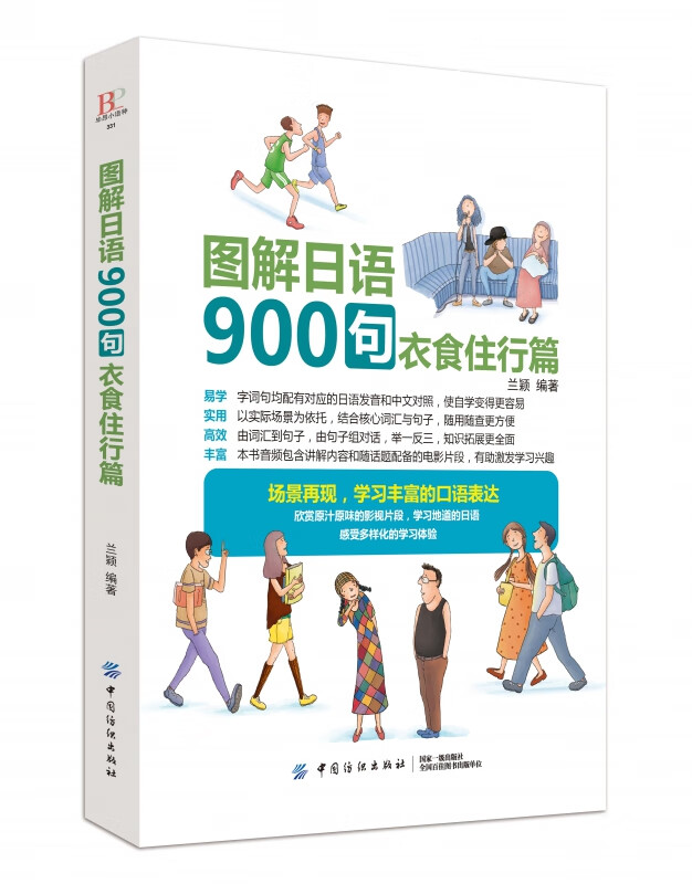 图解日语900句(衣食住行篇)