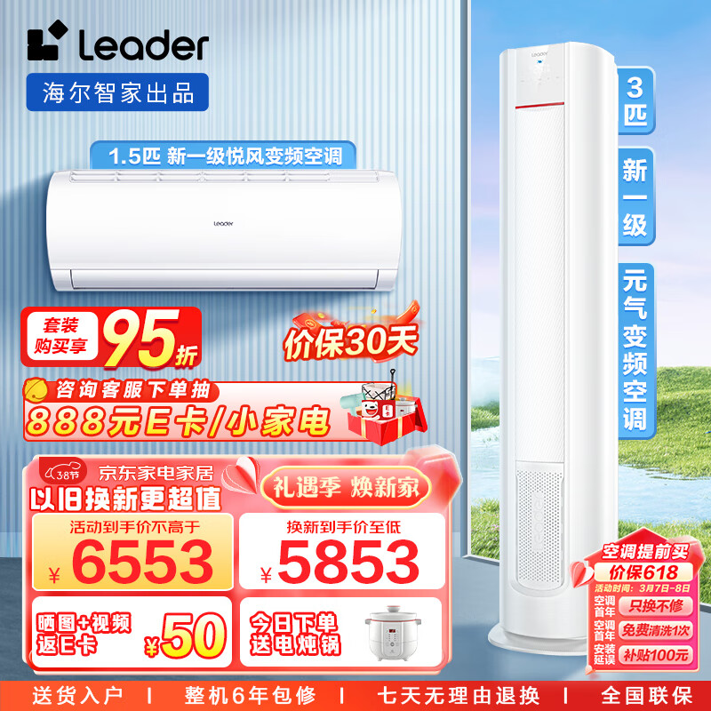 Leader空调海尔智家出品 新一级能效变频套装一室一厅（1.5匹悦风挂机35XCA+3匹元气柜机72LKC）以旧换新