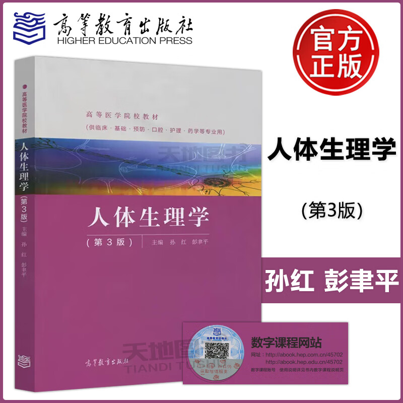 人体生理学(第3版) 第三版 孙红 彭聿平 供临床基础预防药学等专业用