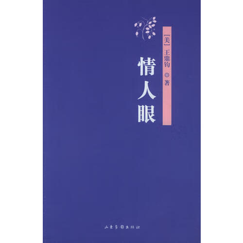 情人眼【正版特惠】