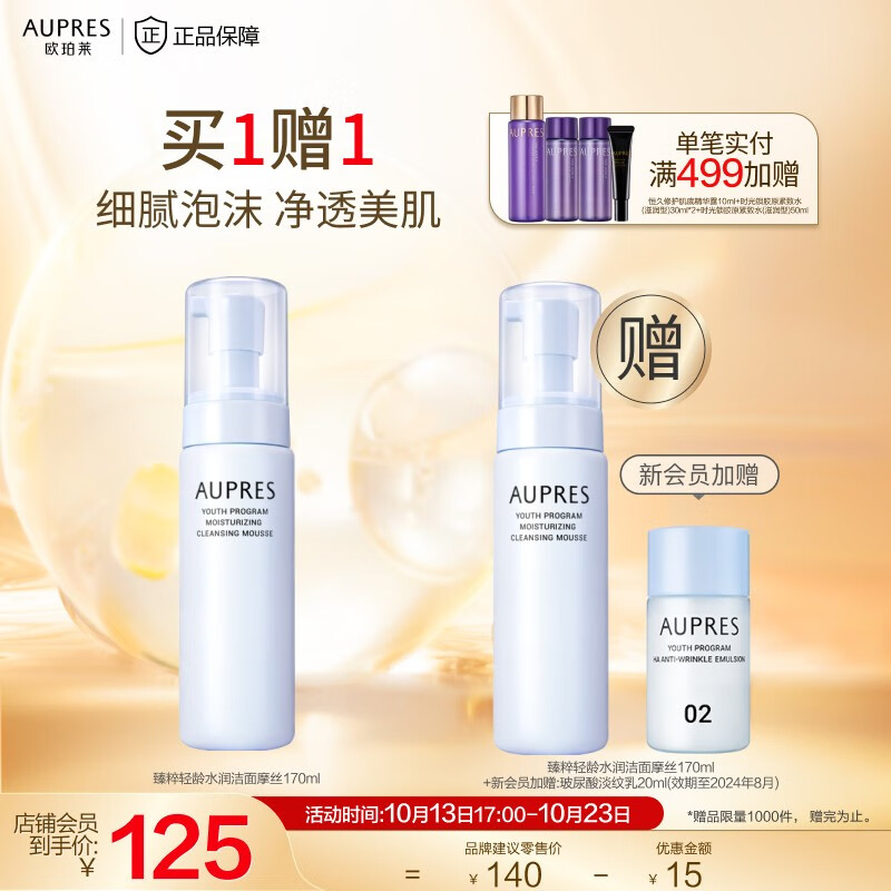 欧珀莱（AUPRES） 【11.11提前购】臻粹轻龄 水润洁面摩丝170ml高性价比高么？