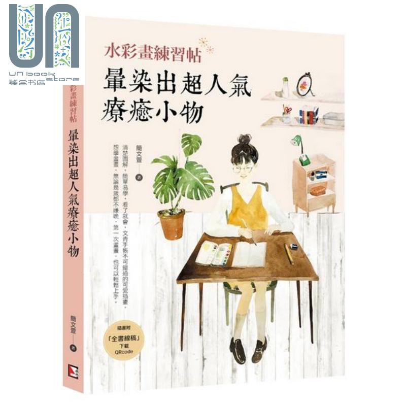 水彩练习帖 晕染出超人气疗癒小物 港台原版 简文萱 旗林文化 绘画方法