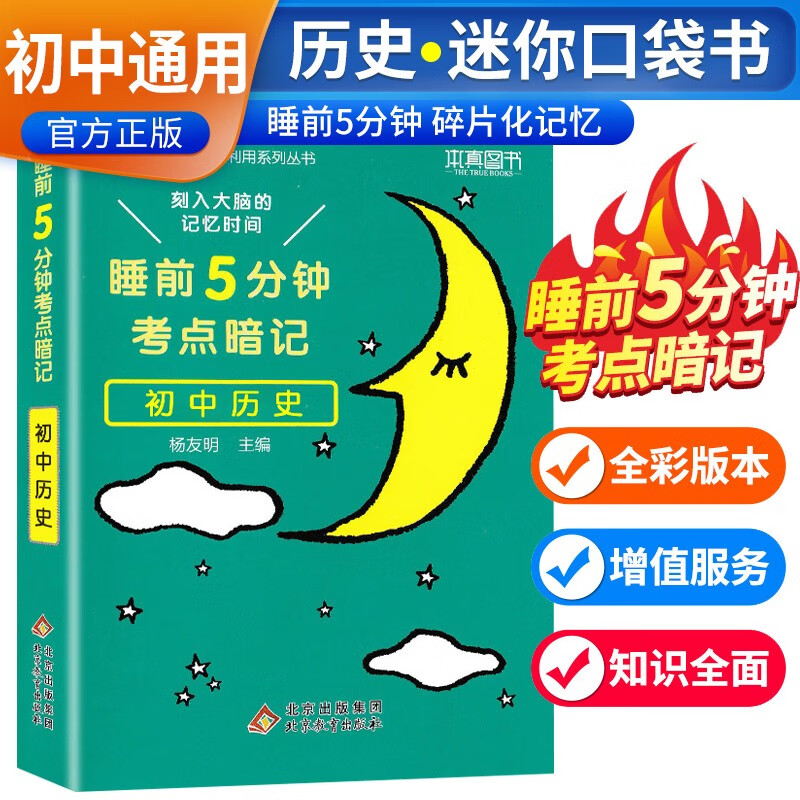 睡前五分钟考点暗记：初中历史（初中通用）初中知识点必背知识清单速记口袋工具书中考资料