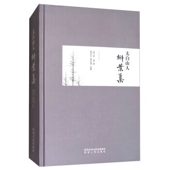 太白山人槲叶集 [清] 李柏 著,程灵生