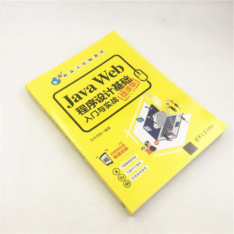 Java Web程序设计基础入门与实战（微课版）/新起点电脑教程