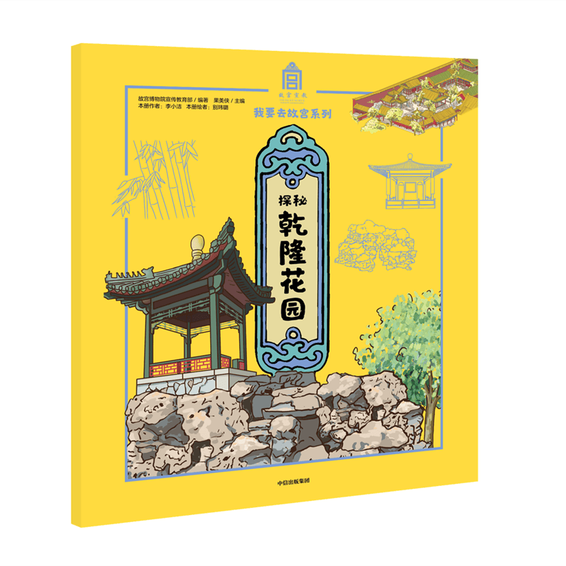 探秘乾隆花园/我要去故宫系列