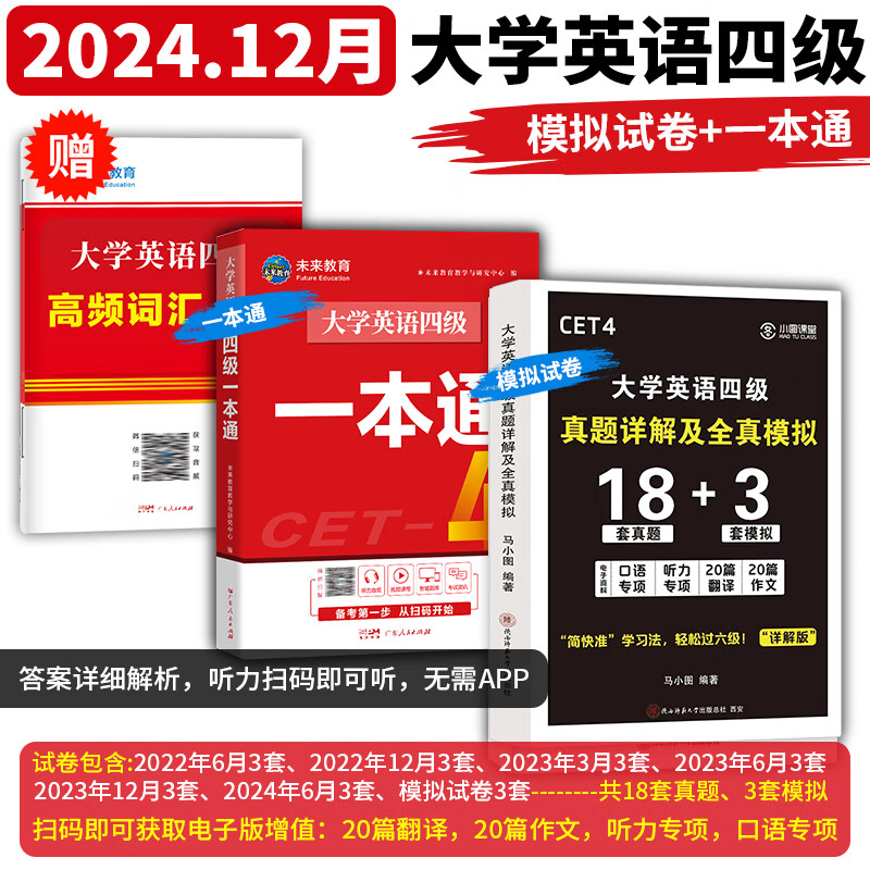 备战2024.12】英语四级真题试卷四六级真题试卷英语四六级考试2024年12月大学4级6级CET4考试历年真题含6月真题 【四级】CET4：一本通+真题详解（送词汇）