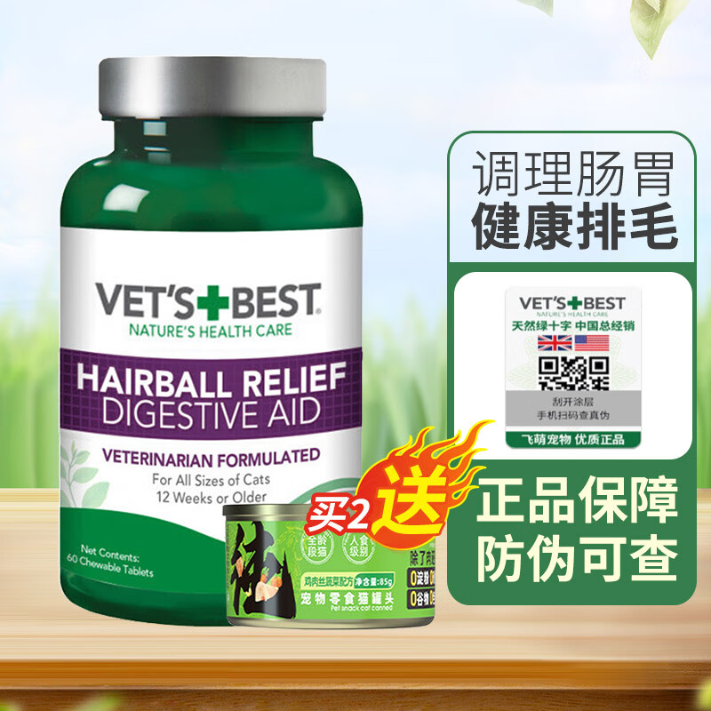 【7仓直发】Vet’s Best美国绿十字猫草片 化毛膏猫咪化毛球片宠物吐毛球幼猫肠胃调理 60片/瓶