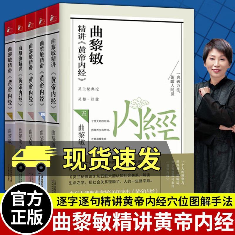 曲黎敏精讲黄帝内经5一二三四五全5册 曲黎敏著逐字逐句精讲黄帝内经人与的相处之道延续伤寒论曲黎敏的书籍全集中医养生书籍 曲黎敏生命沉思录