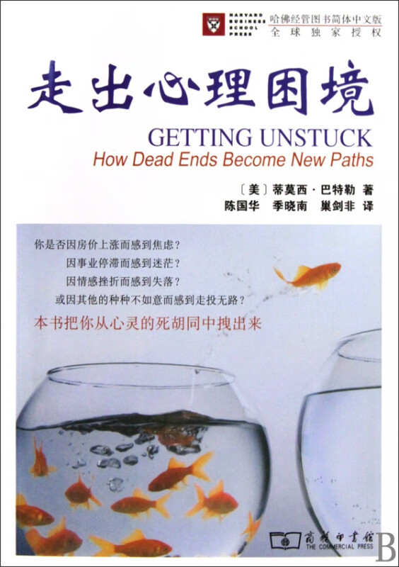 走出心理困境(哈佛经管图书简体中文版)