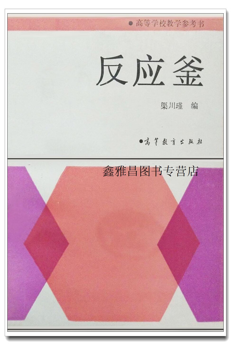 正版书反应釜,渠川瑾编,高等教育出版社