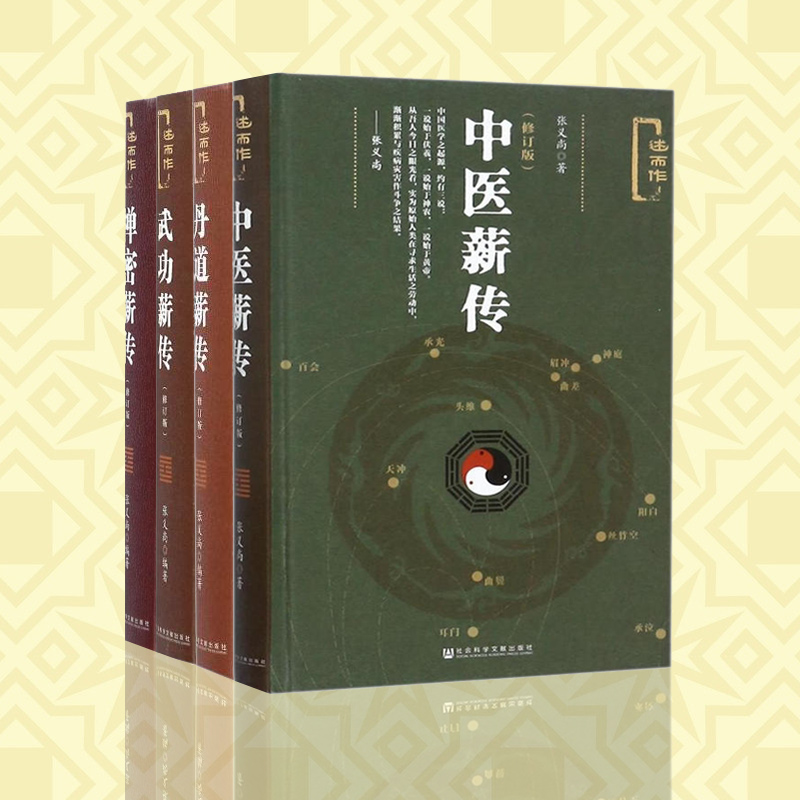 述而作修订版（套装共4册）：禅密薪传+丹道薪传+武功薪传+中医薪传   张义尚 著  社科文献