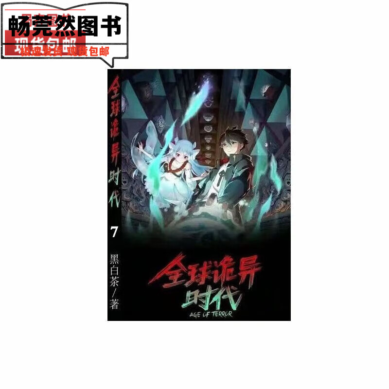 全新书现货未删减时代漫画书 (诡异时代)