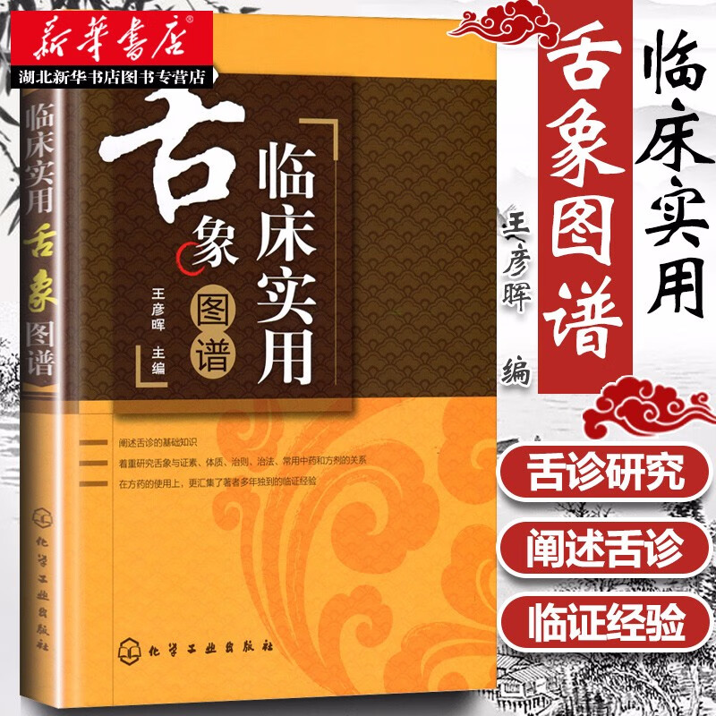 临床实用舌象图谱 王彦晖 舌诊辩证图谱图