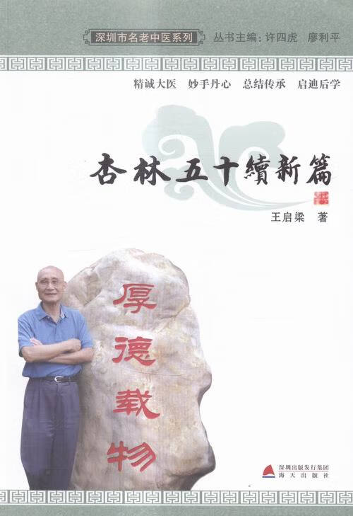 杏林五十续新篇 王启梁 9787550707542【正版】