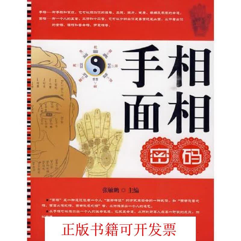 [正版图书] 手相面相密码 张敏鹏 中国财富出版社 9787504732811