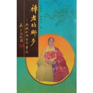 禅者的脚步:本焕和尚生平事迹  雷慕郊、谭汉舟 湖北人民出版社