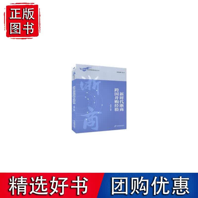 新时代浙商跨国并购经验