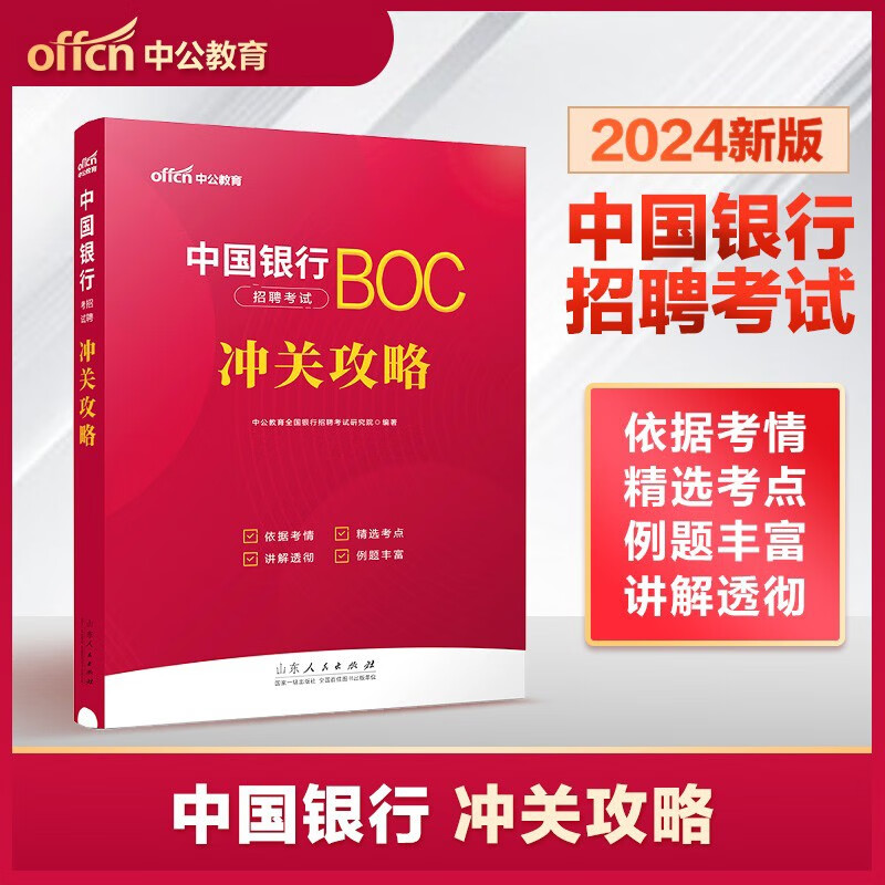 中公2024中国银行招聘考试用书冲关攻略教材 中国银行招聘笔试教材资料 校园招聘银行中国中行考试福建浙江广东北京省全国通用