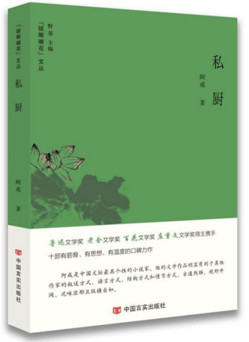 锐眼撷花文丛:私厨(短篇小说) 阿成中国言实现货速发