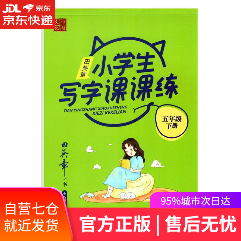 【新华书店】田英章小学生写字课课练.五年级.下册 田英章 商务印书馆