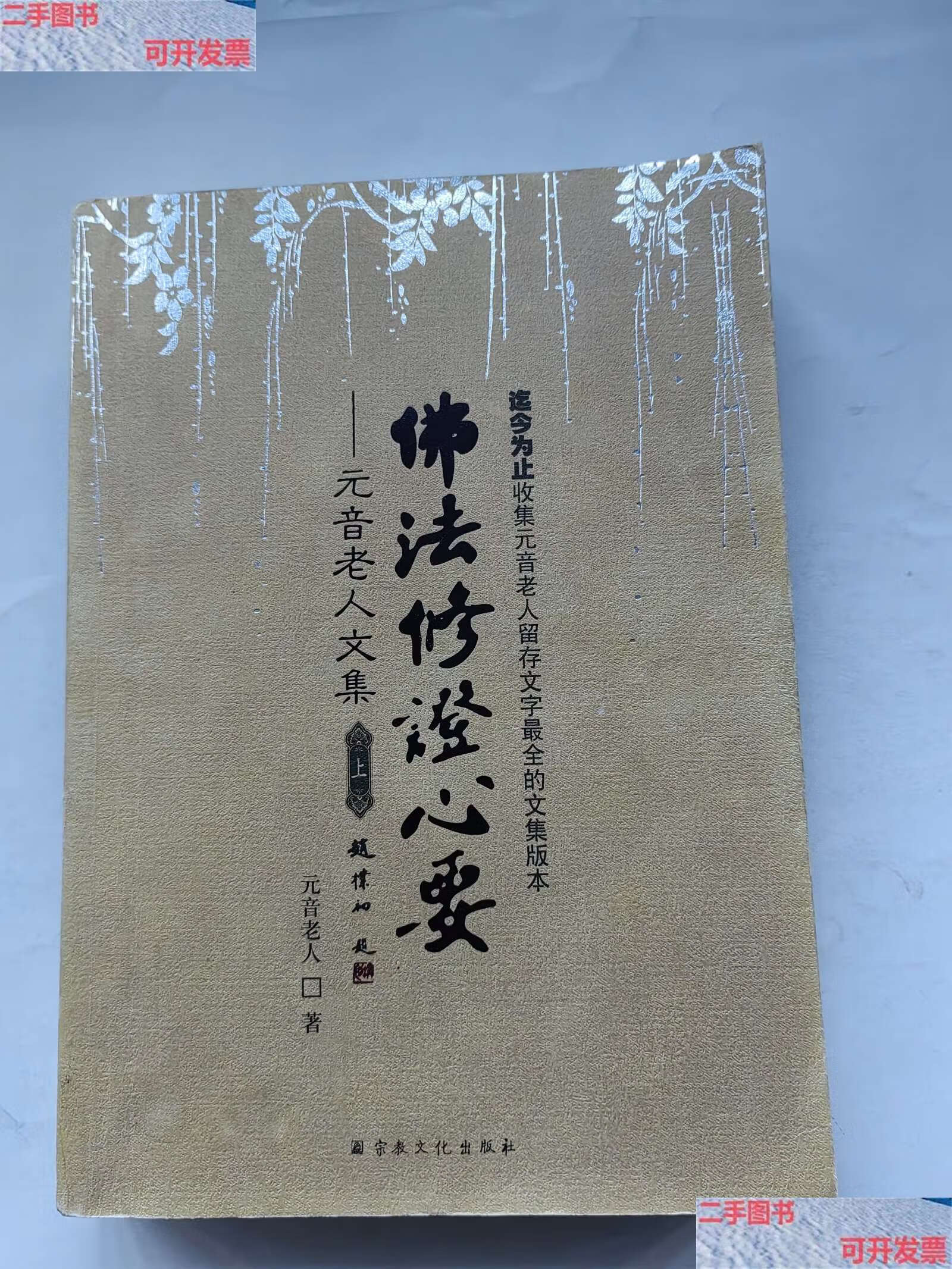【二手9成新】佛法修证心要 上 /元音老人 宗教文化