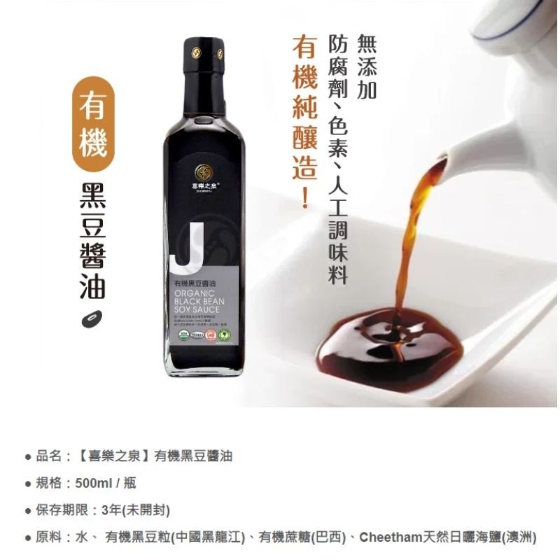 喜乐之泉有机黑豆酱油非转基因黑豆台湾进口500ml