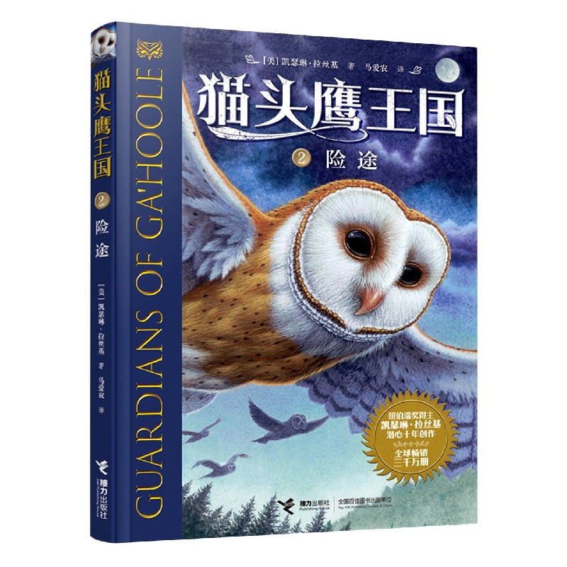 猫头鹰王国(2险途)